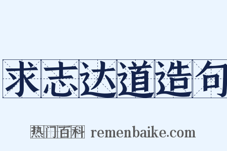 求志达道造句是什么意思的图片